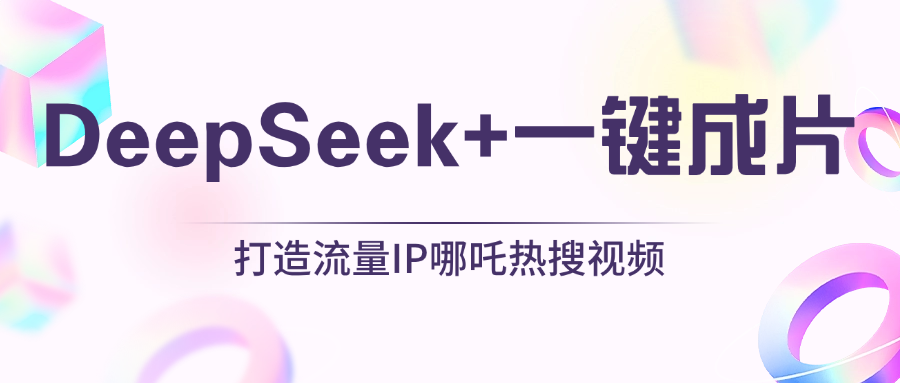 绝了，DeepSeek+一键成片，一分钟轻松打造AI热搜视频，结合流量IP哪吒，轻松日入500+|琦哥资源