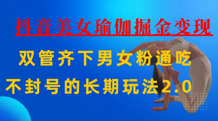AI全自动做美女瑜伽视频，一条作品点赞10w+，3分钟一个视频，条条上热门，单月收益3万+|琦哥资源