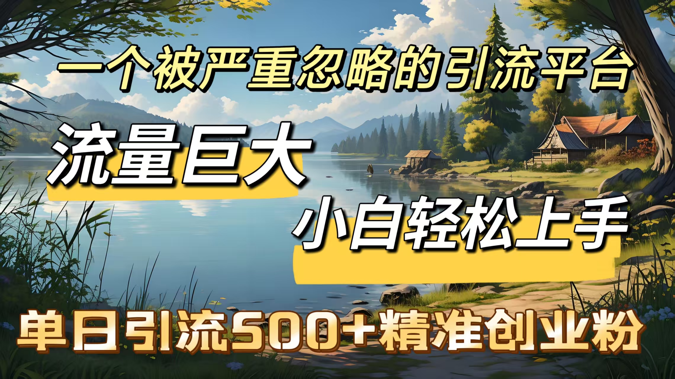 一个被严重忽略的引流平台，流量巨大，小白轻松上手，单日引流500＋精准创业粉|琦哥资源