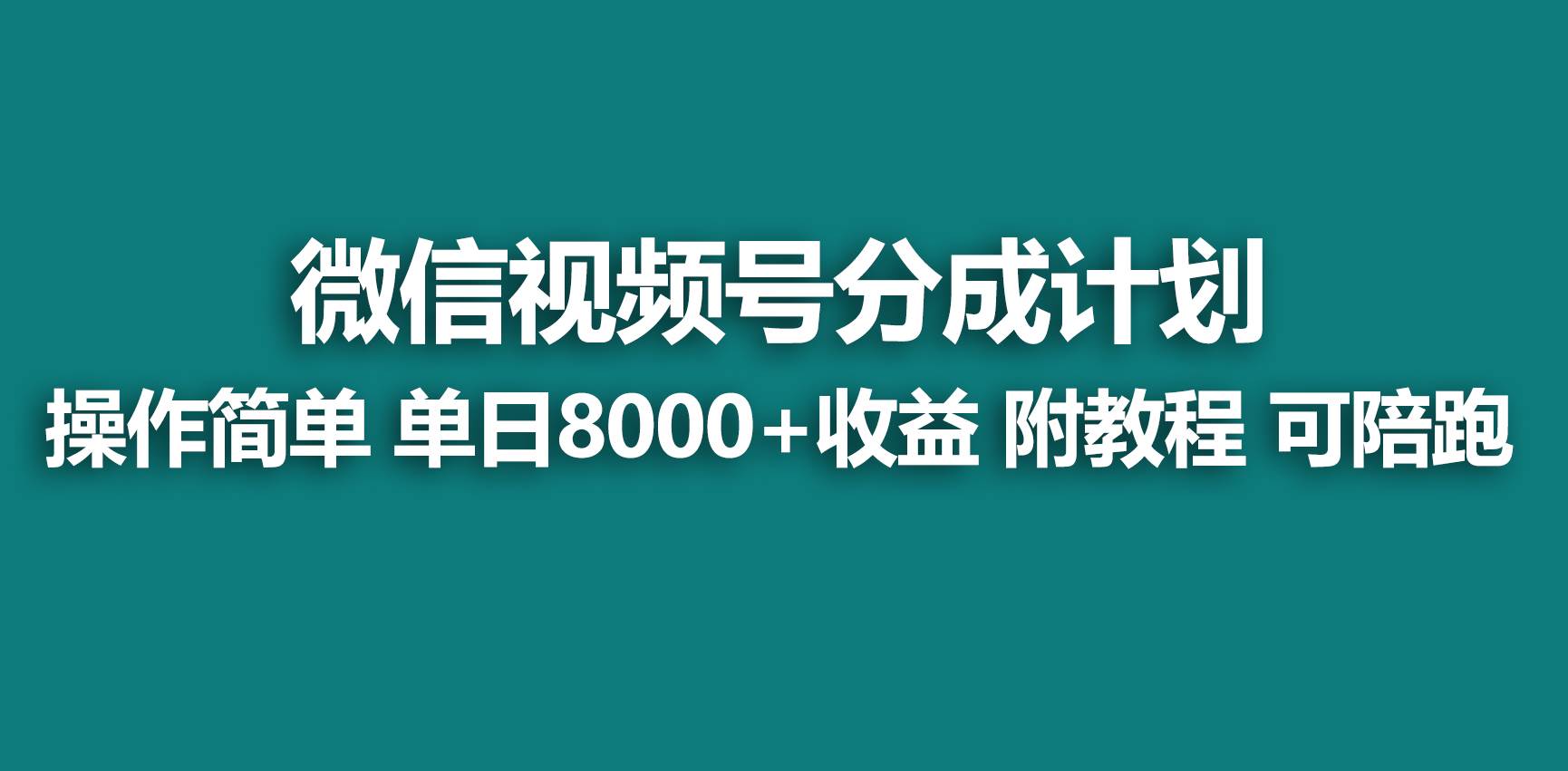【蓝海项目】视频号分成计划，快速开通收益，单天爆单8000+，送玩法教程|琦哥资源