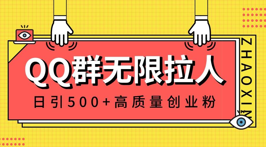 QQ群无限拉人，日引500+创业粉，快速引流建立私域群|琦哥资源