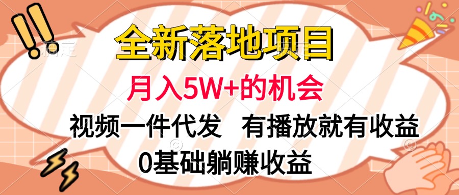 全新落地项目，月入5W+的机会，视频一键代发，有播放就有收益，0基础躺赚收益|琦哥资源