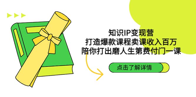 知识IP变现营：打造爆款课程卖课收入百万，陪你打出磨人生第费付门一课|琦哥资源