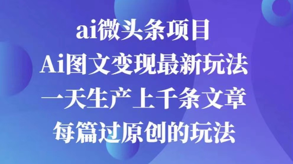 AI图文掘金项目 次日即可见收益 批量操作日入3000+|琦哥资源