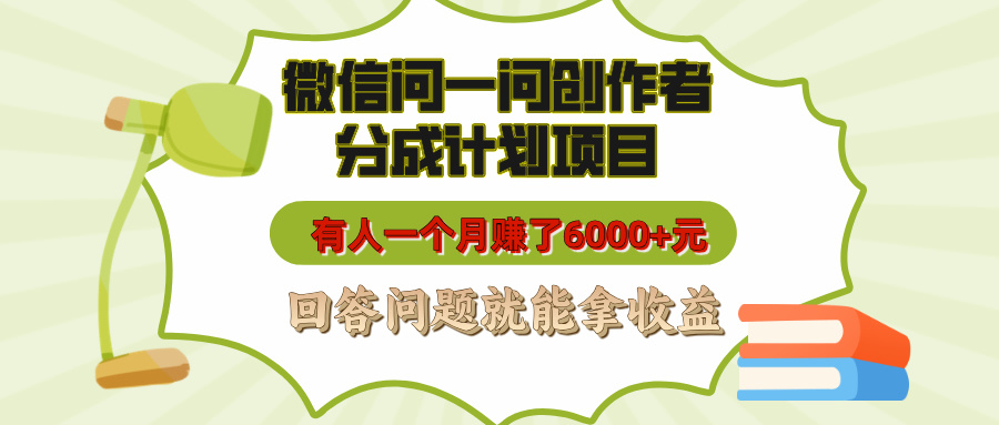 微信问一问创作者分成计划项目，有人一个月赚了6000+元，回答问题就能拿收益|琦哥资源