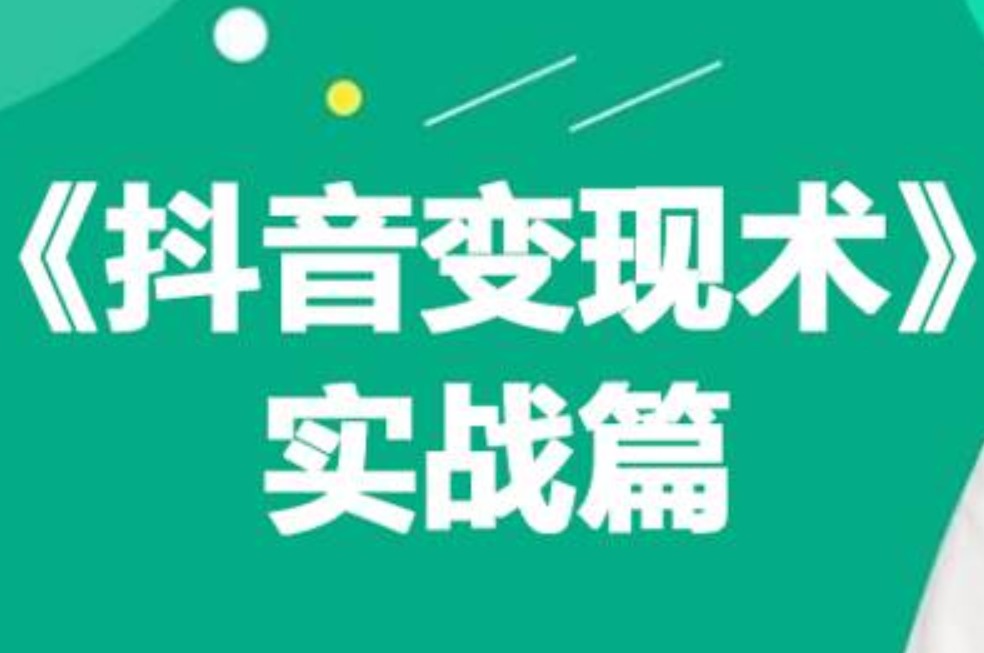 0基础每天10分钟，教你抖音带货实战术，月入3W+|琦哥资源