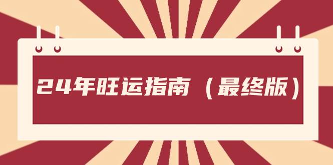某公众号付费文章《24年旺运指南，旺运秘籍（最终版）》|琦哥资源