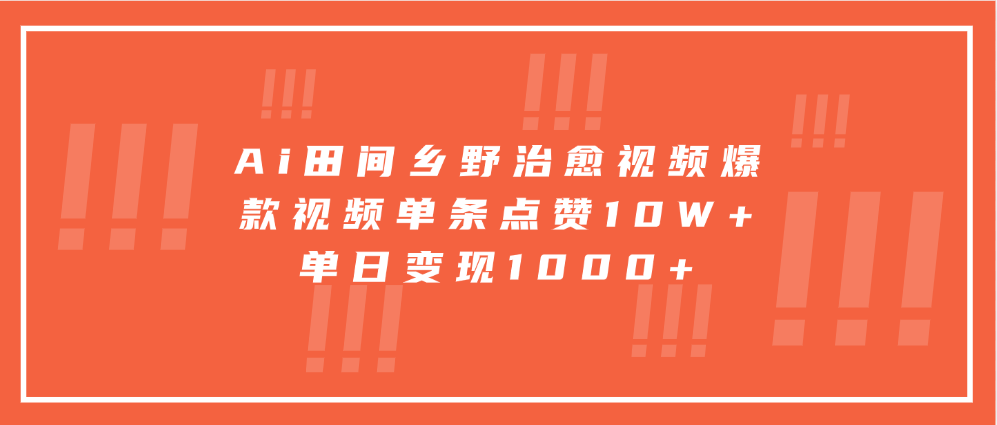 寓意深远的视频号祝福，粉丝增长无忧，带货效果事半功倍！日入600+不是梦！|琦哥资源