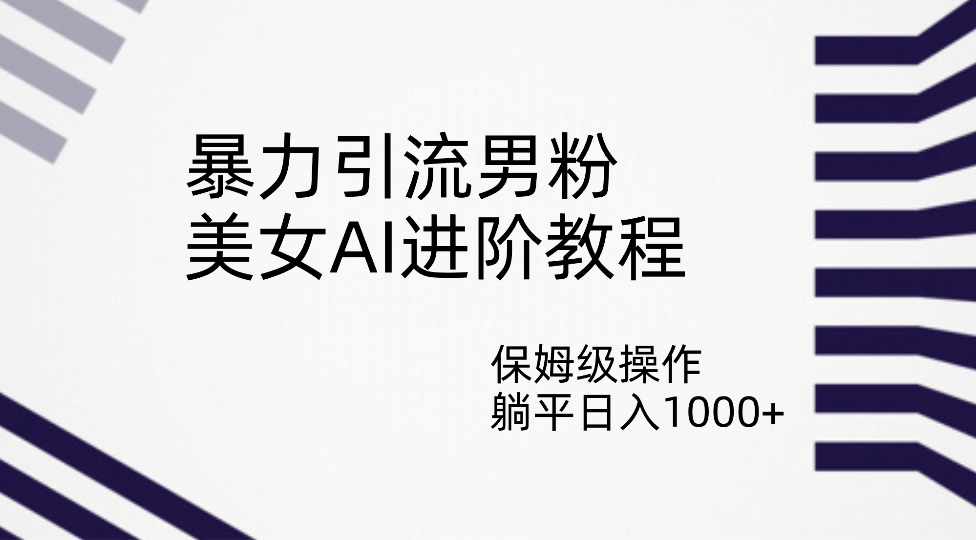 暴力引流男粉，美女AI进阶教程，保姆级操作，躺平日入1000+|琦哥资源