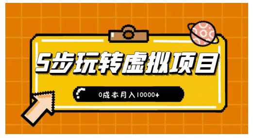 新手小白只需5步，即可玩转虚拟项目，0成本月入10000+【视频课程】|琦哥资源