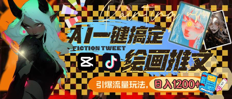 用AI一键搞定绘画推文，引爆流量，轻松日入1200+|琦哥资源
