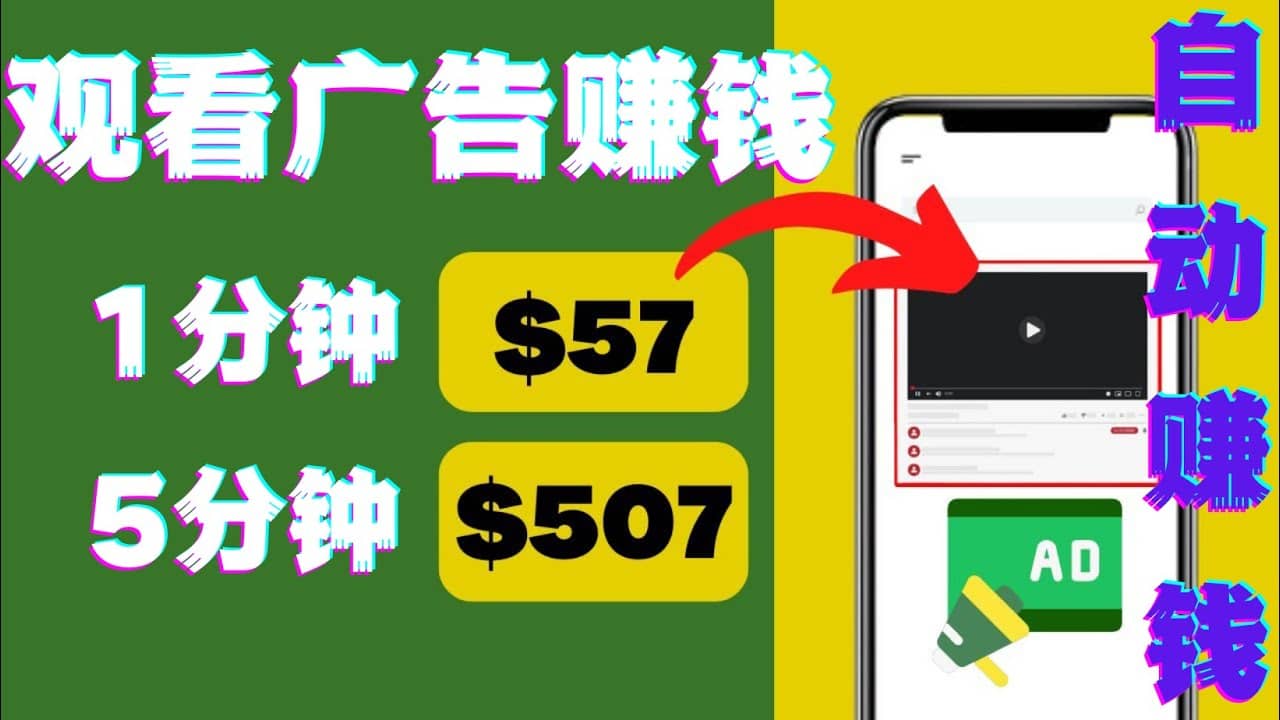 观看视频广告，只需要点击广告，每5分钟赚57美元|琦哥资源