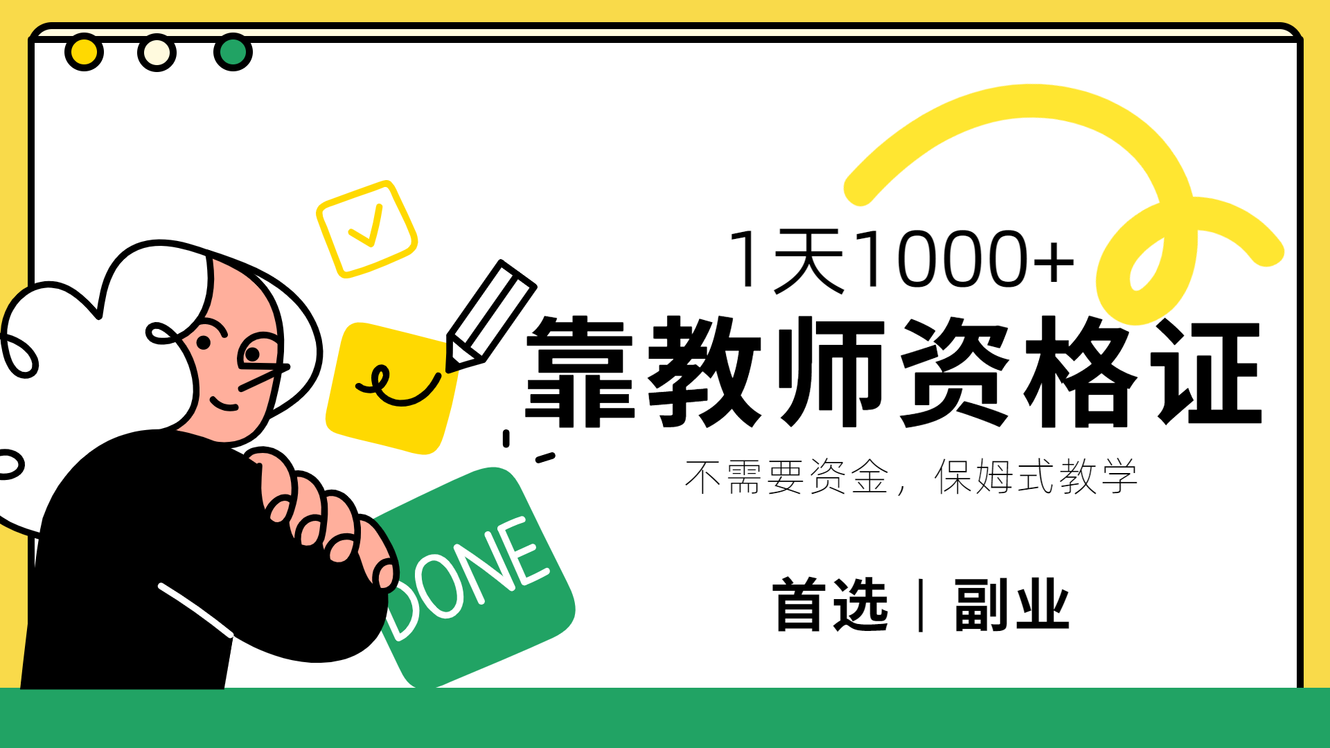 靠教师资格证，1天1000+，不懂教资也能做，不需要资金，保姆式教学，小白首选副业!|琦哥资源