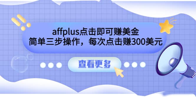 affplus点击即可赚美金，简单三步操作，每次点击赚300美元【视频教程】|琦哥资源