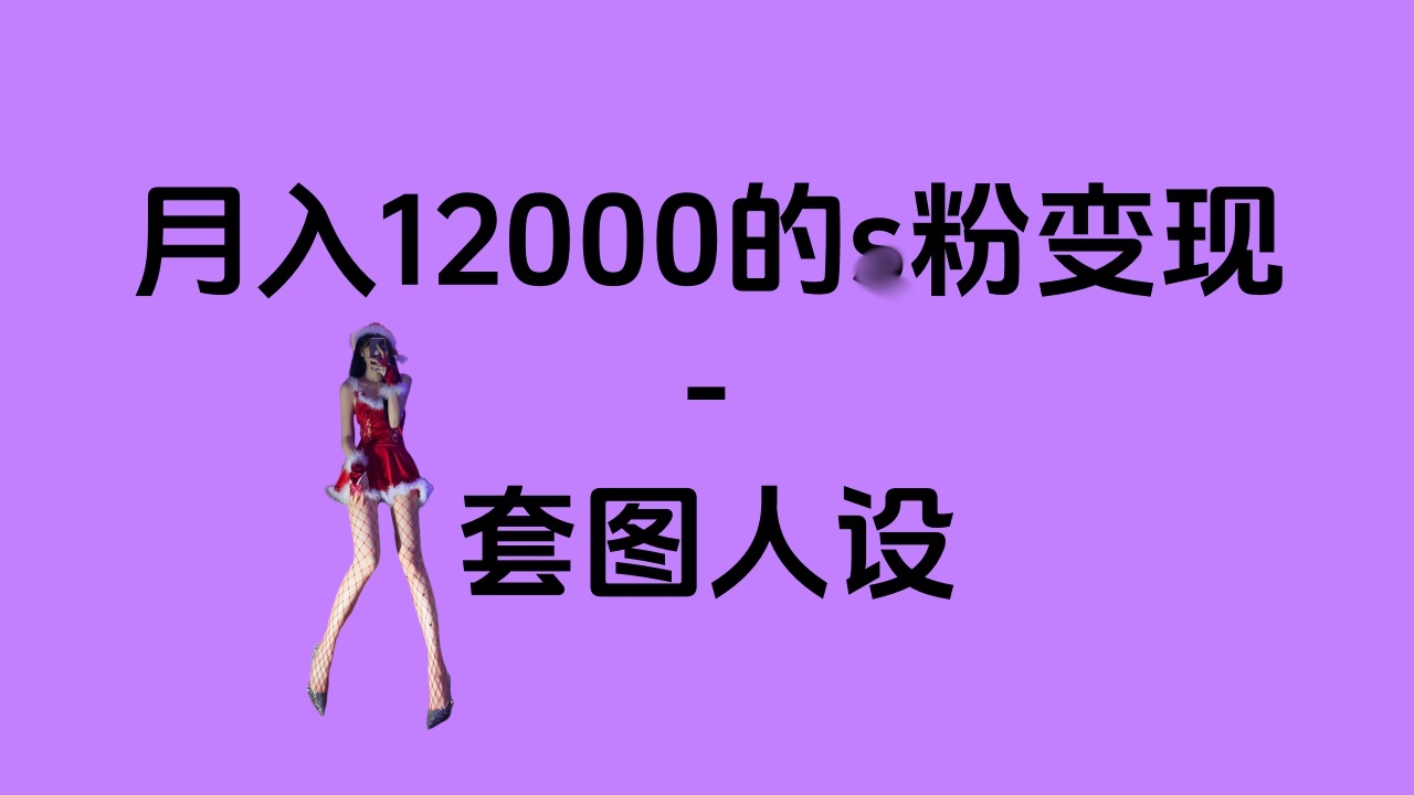 一部手机月入12000+的s粉变现，永远蓝海的项目——人性的弱点！|琦哥资源