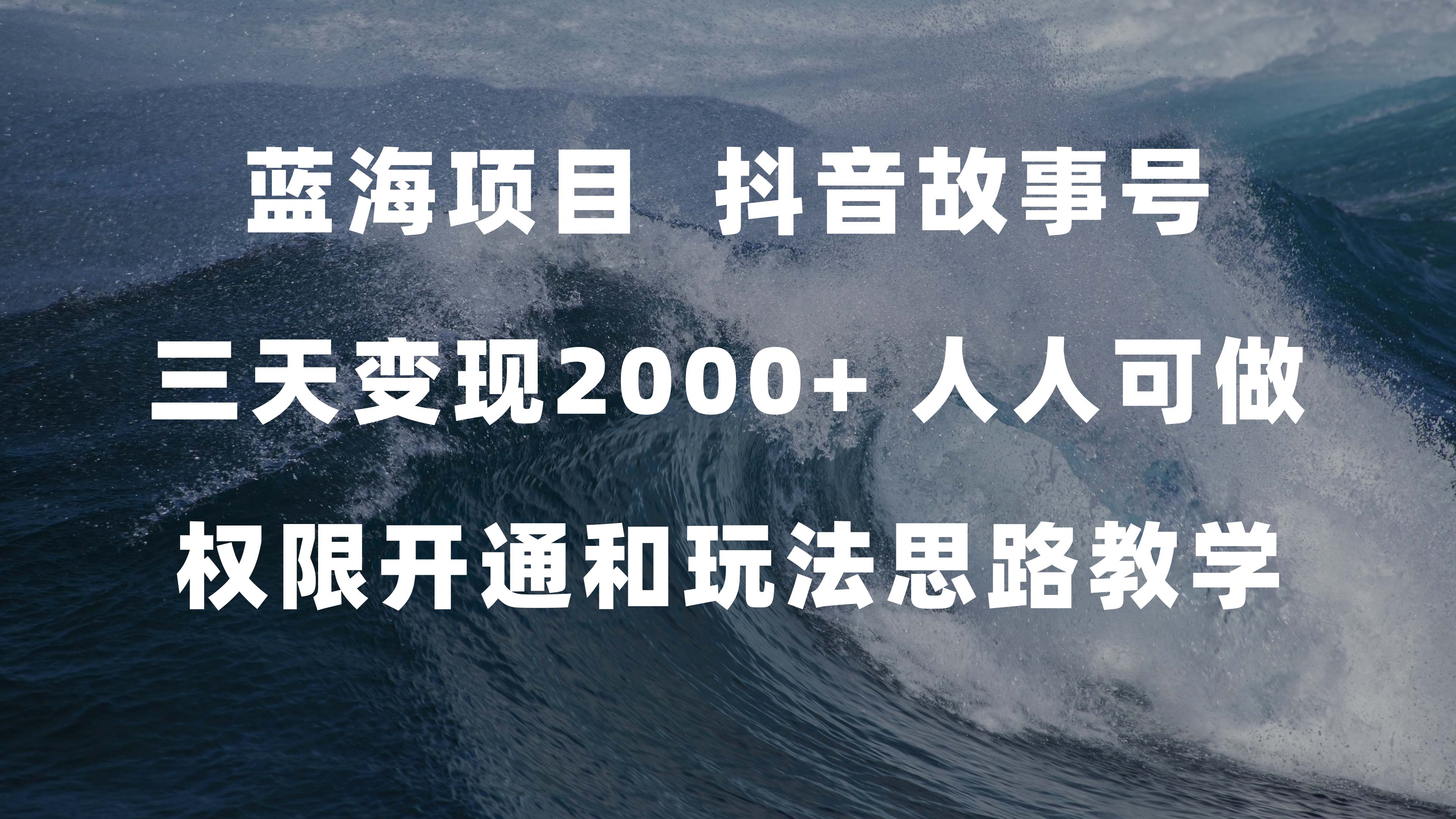 蓝海项目，抖音故事号 3天变现2000+人人可做 (权限开通+玩法教学+238G素材)|琦哥资源