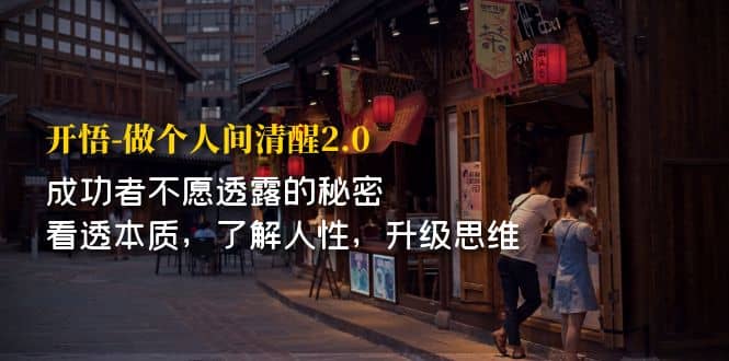 开·悟-做个人间·清醒2.0 成功者不透露的秘密 看透本质 了解人性 升级思维|琦哥资源