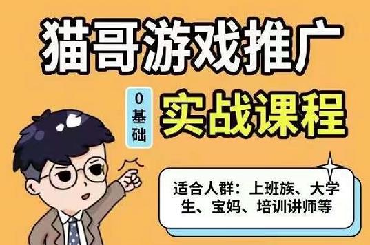猫哥·游戏推广实战课程，单视频收益达6位数，从0到1成为优质游戏达人|琦哥资源
