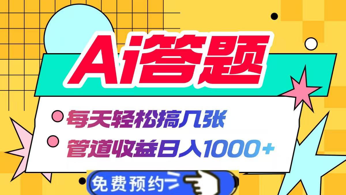 Ai答题全自动运行，每天轻松搞几张，管道收益日入1000+|琦哥资源