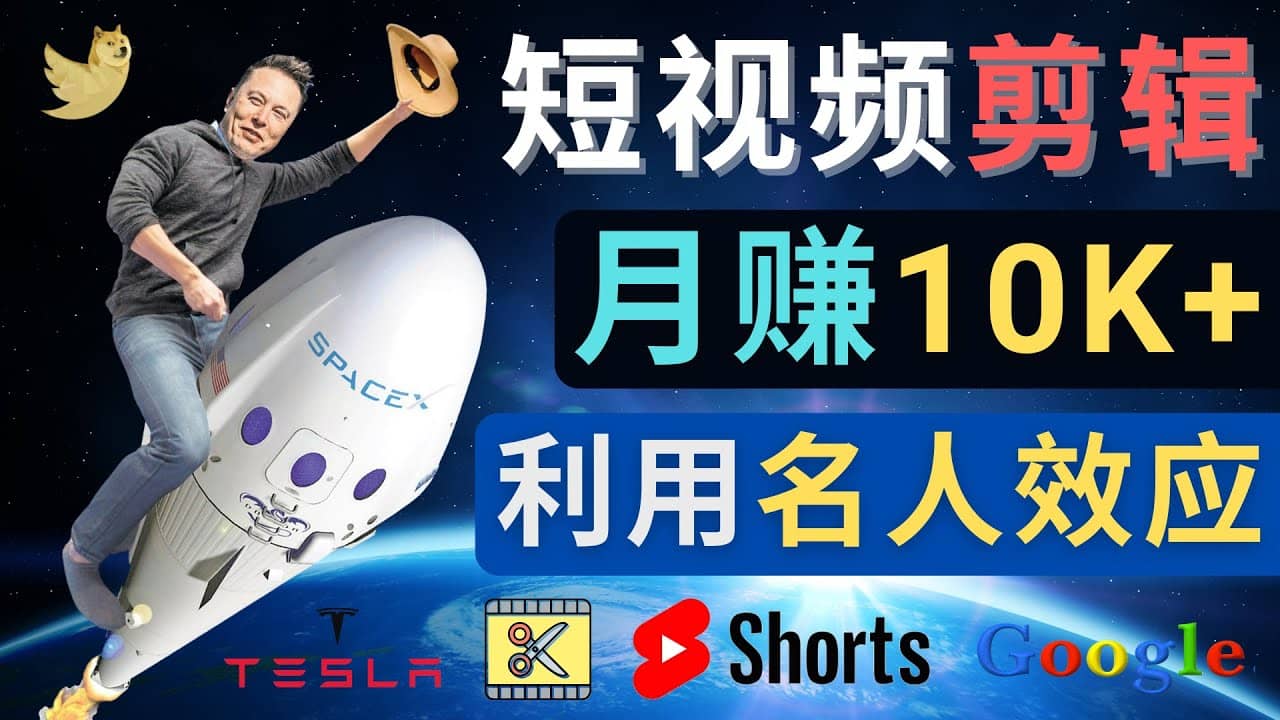 利用名人效应，制作YouTube Shorts短视频，月赚过万美元 – 3个简单方法|琦哥资源
