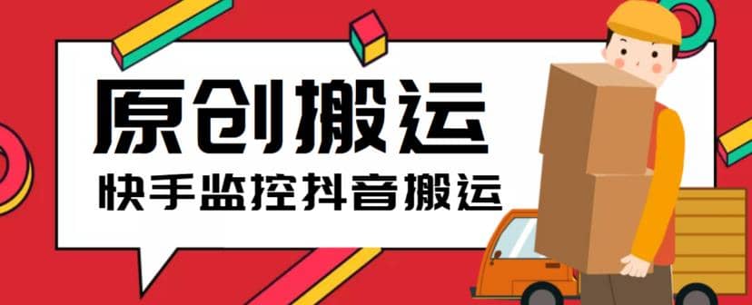 最新快手搬运抖音作品脚本，实时监控一键搬运轻松原创【软件+详细教程】|琦哥资源
