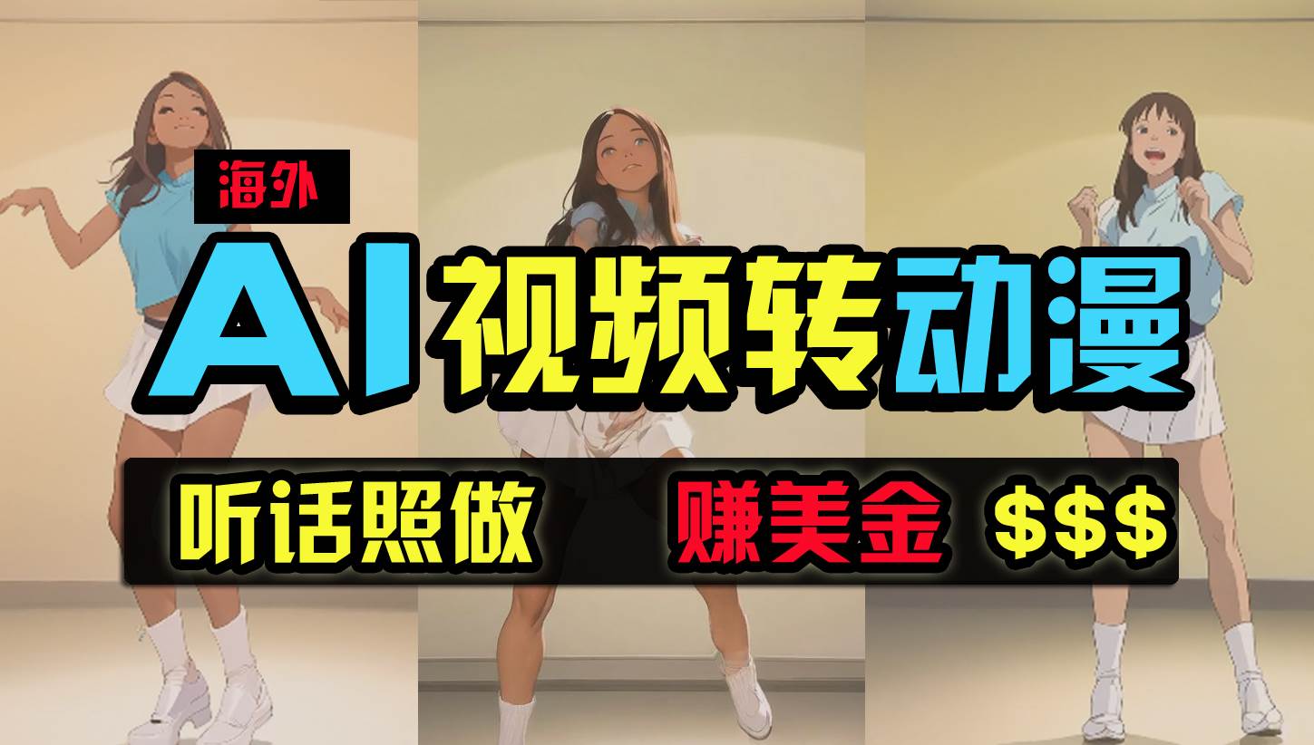 海外美女跳舞转动漫，暴力玩法，无脑搬运 听话照做 月入2万+【原创新玩法】|琦哥资源