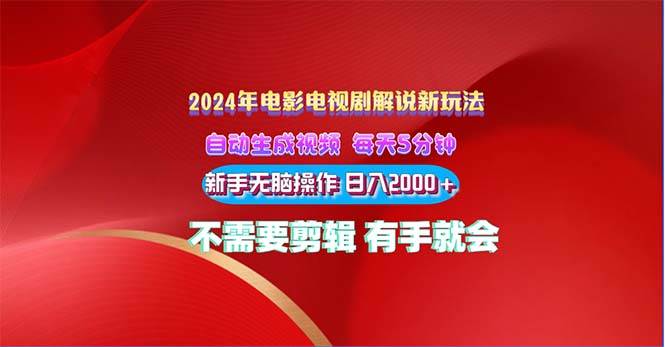 2024电影解说新玩法 自动生成视频 每天三分钟 小白无脑操作 日入2000+ …|琦哥资源
