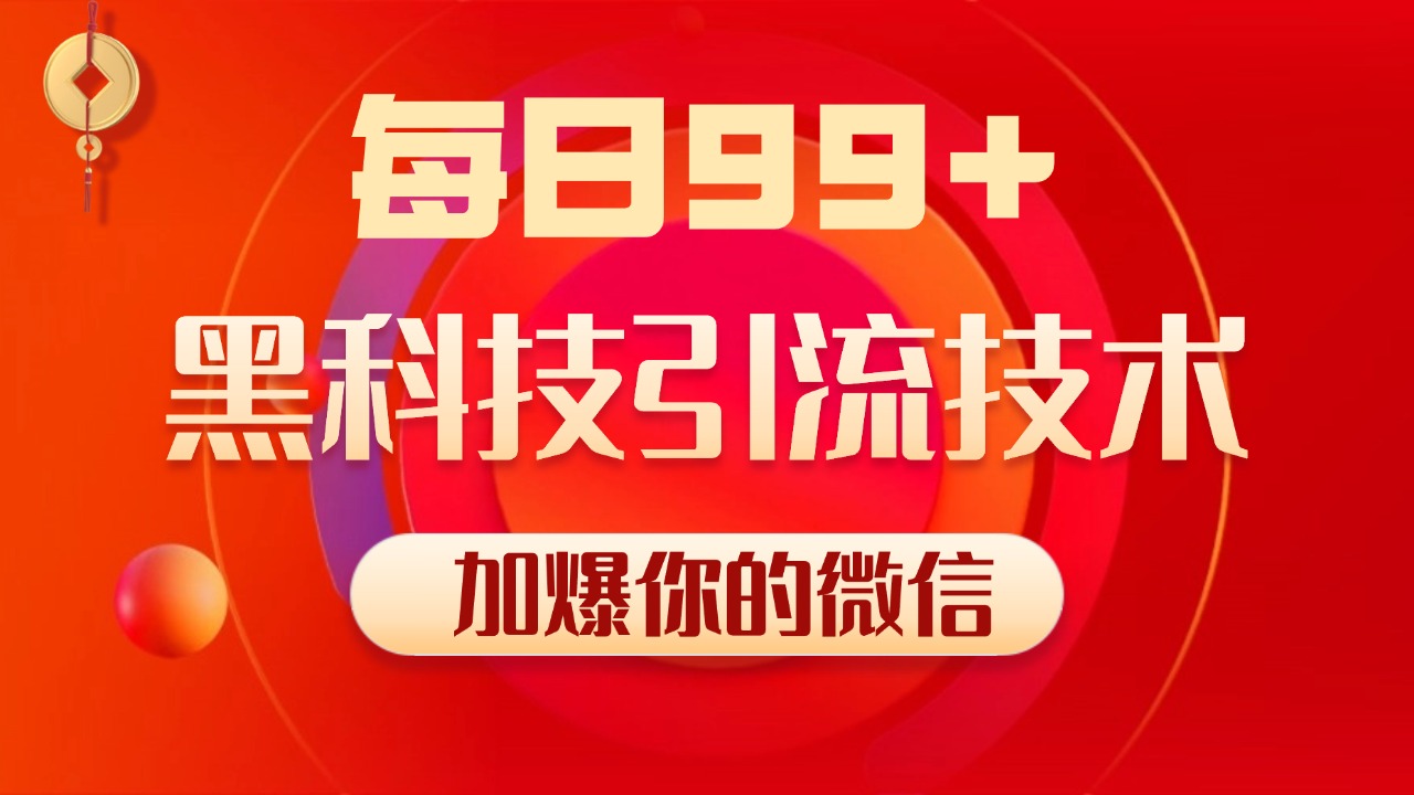 小红书，视频号，抖音黑科技引流玩法，全域平台截流自热打法 日引500+精准粉|琦哥资源