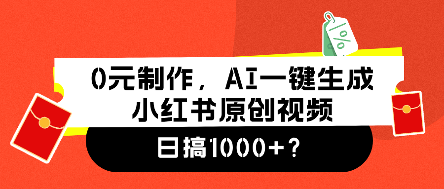 0元制作，AI一键生成小红书原创视频，日搞1000+|琦哥资源