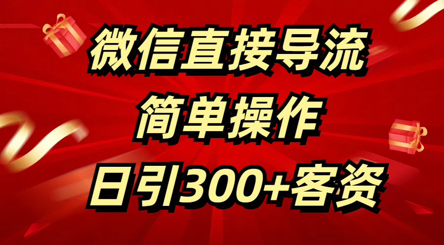 微信直接导流 简单操作 日引300+客资|琦哥资源
