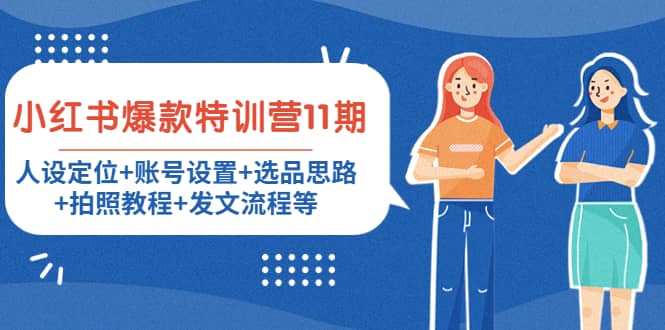 小红书爆款特训营11期：人设定位+账号设置+选品思路+拍照教程+发文流程等|琦哥资源