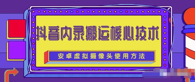 风靡一时的抖音内录搬运技术（免刷机免root版本）|琦哥资源