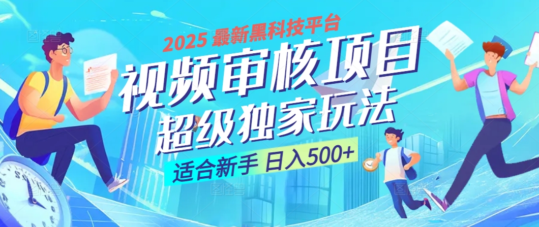 惊爆！2025 震撼登场的逆天黑科技视频审核玩法，简直是财富制造机！日入500+|琦哥资源