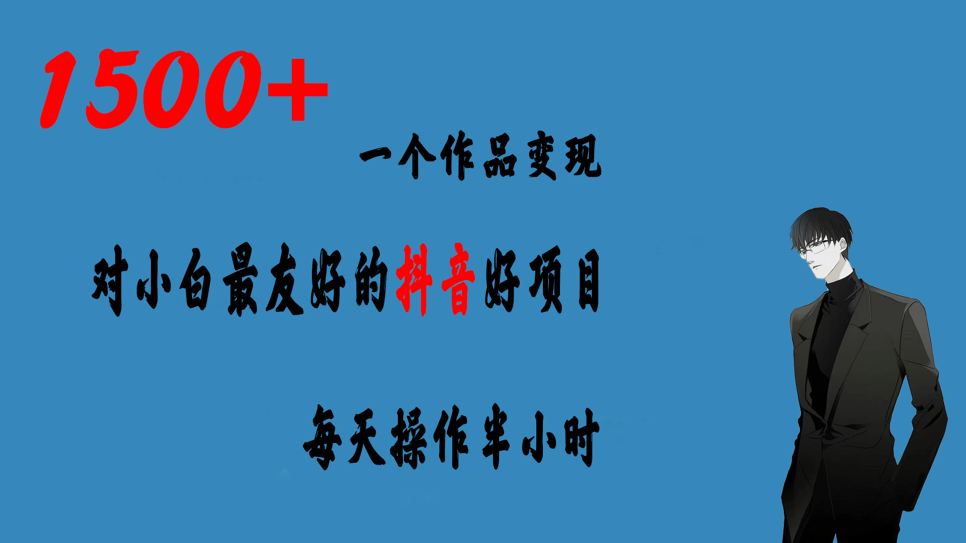 一个作品变现1500+的抖音好项目，每天操作半小时，日入300+|琦哥资源