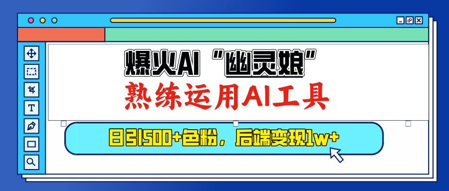 爆火AI”幽灵娘”，熟练运用AI工具，日引500+色粉，后端变现1W+|琦哥资源