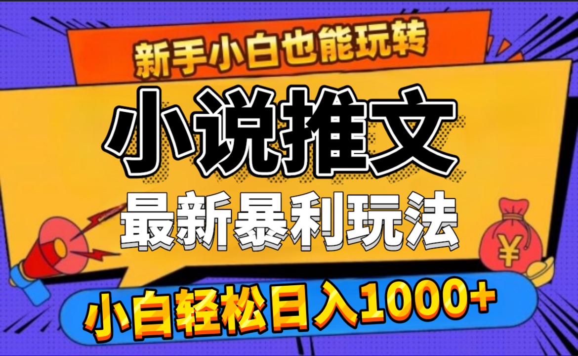 24年最新小说推文暴利玩法，0门槛0风险，轻松日赚1000+|琦哥资源