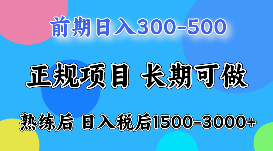 刚上手日收益300-500左右，熟悉后日收益1500-3000|琦哥资源