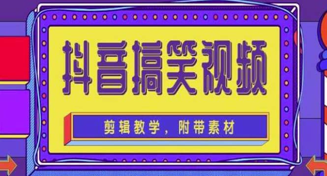 抖音快手搞笑视频0基础制作教程，简单易懂【素材+教程】|琦哥资源