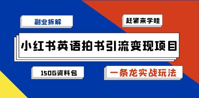 副业拆解：小红书英语拍书引流变现项目【一条龙实战玩法+150G资料包】|琦哥资源