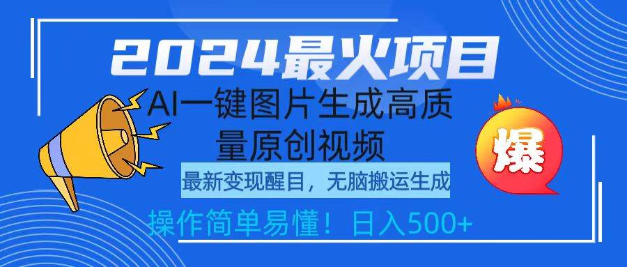 2024最火项目，AI一键图片生成高质量原创视频，无脑搬运，简单操作日入500+|琦哥资源
