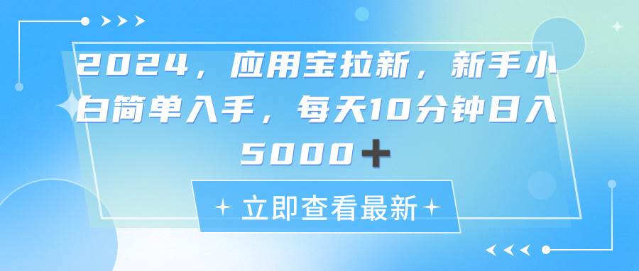 2024应用宝拉新，真正的蓝海项目，每天动动手指，日入5000+|琦哥资源
