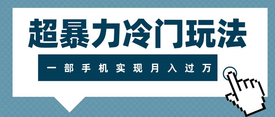 超暴力冷门玩法，可长期操作，一部手机实现月入过万|琦哥资源