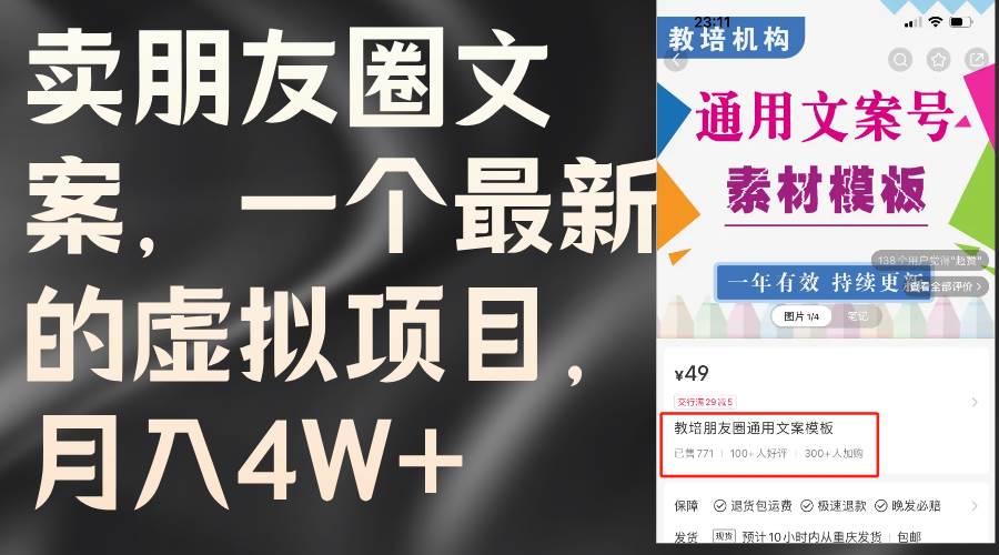 卖朋友圈文案，一个最新的虚拟项目，月入4W+（教程+素材）|琦哥资源