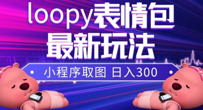 小狸猫loopy表情包小程序取图玩法，最新出的表情包素材|琦哥资源