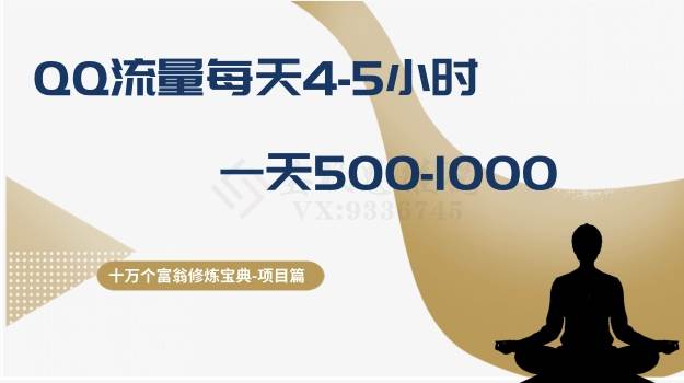 十万个富翁修炼宝典之1.QQ流量每天4-5小时，一天500-1000|琦哥资源