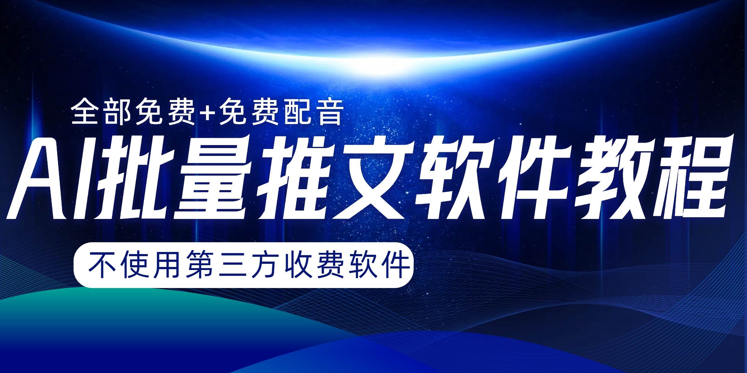 AI小说推文批量跑图软件，完全免费不使用第三方，月入过万没问题|琦哥资源