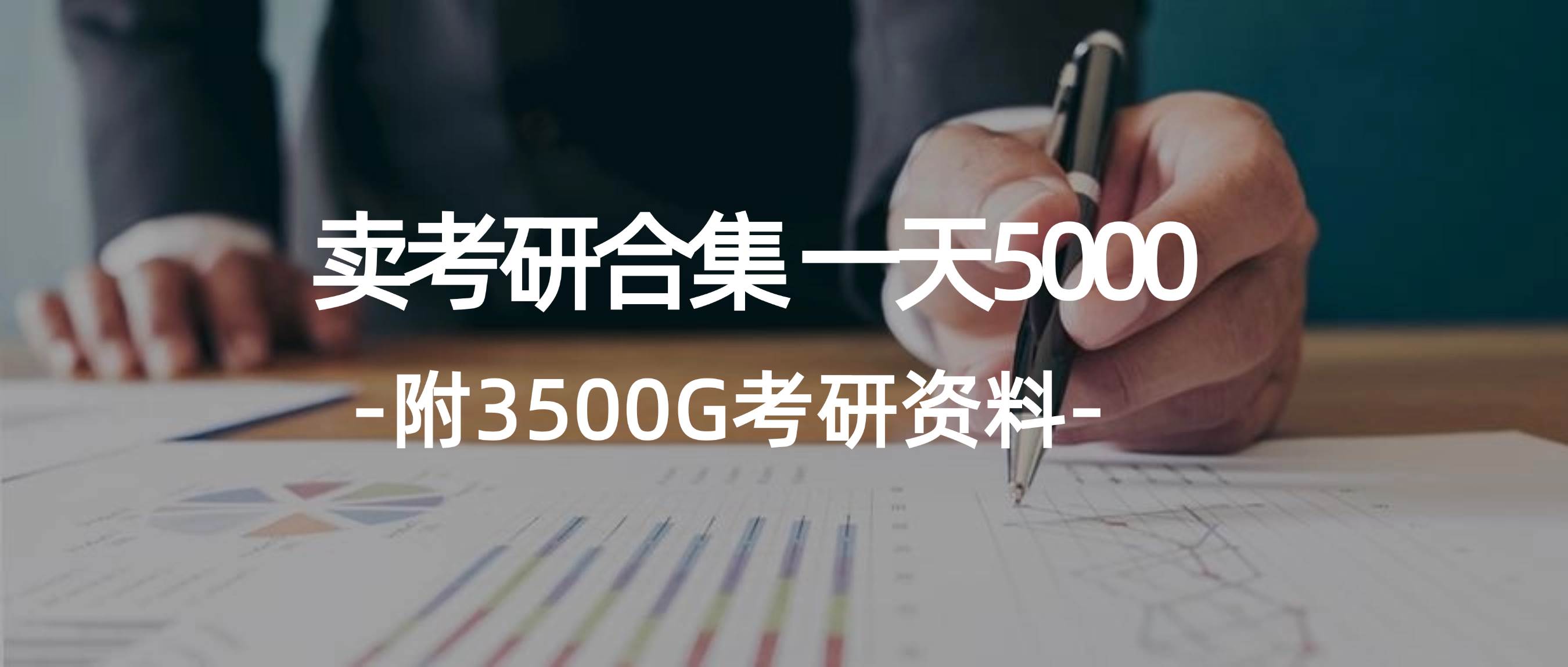 学生卖考研合集，一天收5000|琦哥资源
