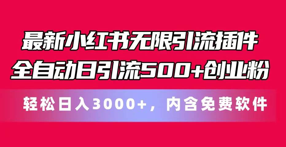 最新小红书无限引流插件全自动日引流500+创业粉，内含免费软件|琦哥资源