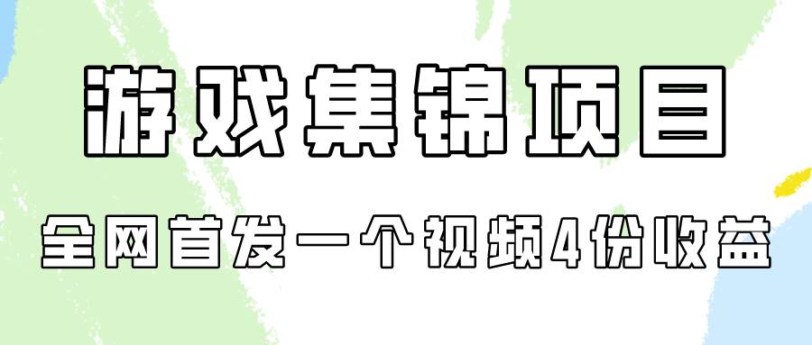 游戏集锦项目拆解，全网首发一个视频变现四份收益|琦哥资源