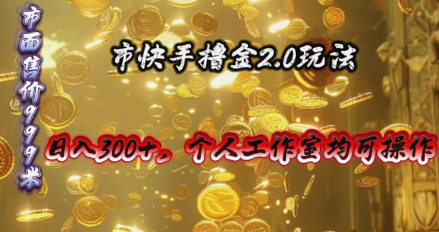 快手掘金2.0玩法，日入300+，个人工作室均可操作|琦哥资源